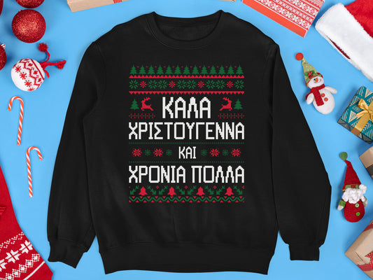 Greek Christmas Sweatshirt, Greek Ugly Sweatshirt, Greek Kala Xristougenna, Greek Merry Christmas, Greek Christmas Gift, Greek Holiday gift
